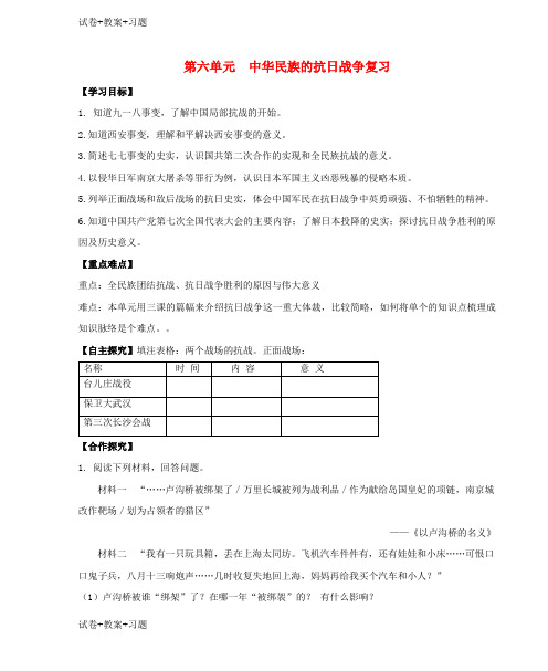 推荐K12学习2018八年级历史上册期末复习第六单元中华民族的抗日战争复习学案新人教版