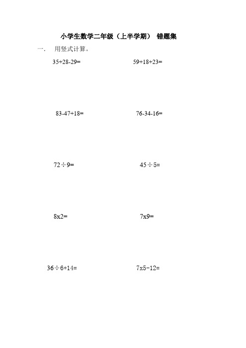 小学生数学二年级错题集(上学期)