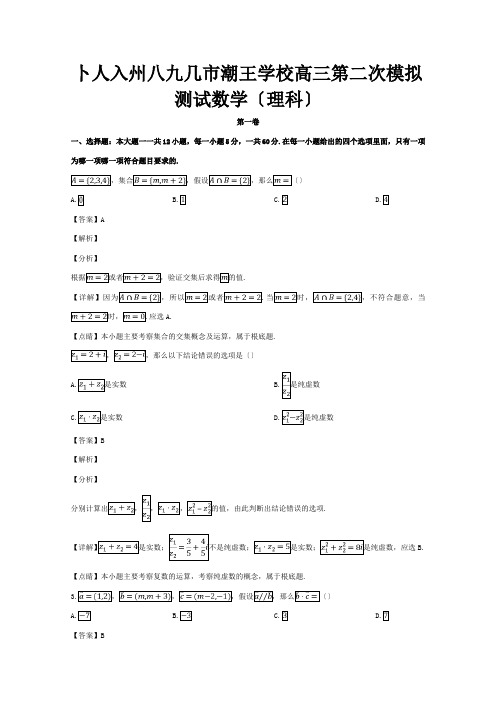 高三数学下学期第二次模拟考试试题含解析试题