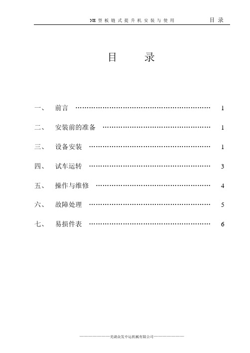 NE型板链式提升机安装与维护