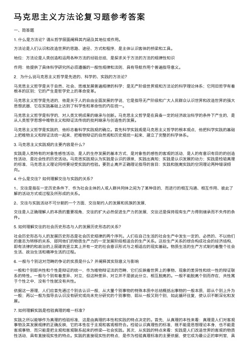 马克思主义方法论复习题参考答案