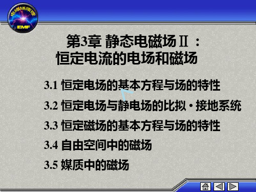 工程电磁场 倪光正第3章静态电磁场Ⅱ：恒定电流的电场和磁场