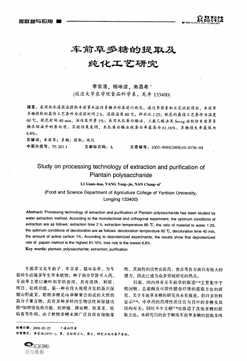 车前草多糖的提取及纯化工艺研究