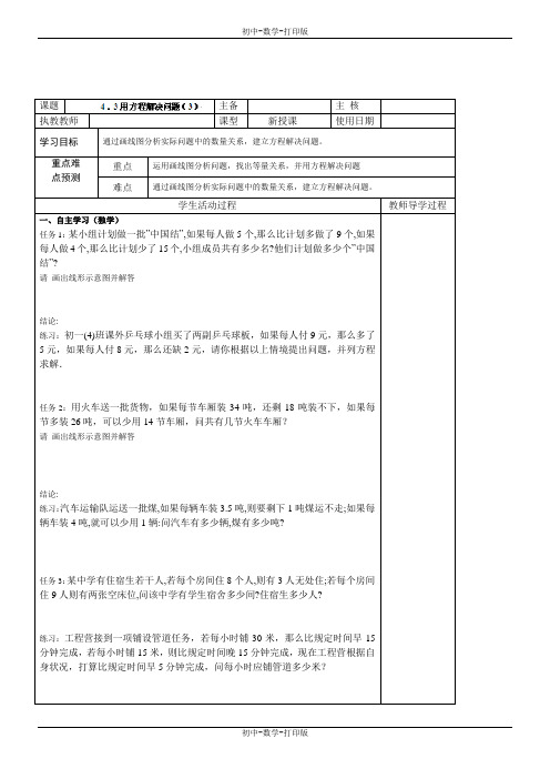 苏科版-数学-七年级上册-4.3用方程解决问题(3) 导学案