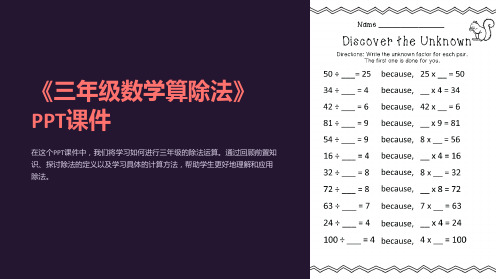 《三年级数学算除法》课件