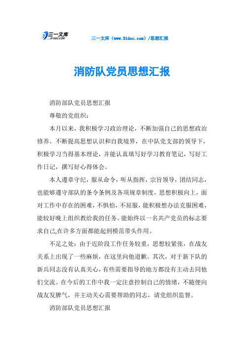 消防队党员思想汇报