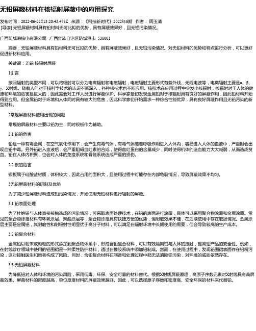 无铅屏蔽材料在核辐射屏蔽中的应用探究