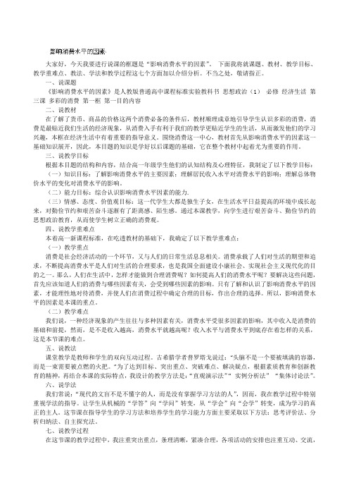 江苏省南通市实验中学高一政治必修一《影响消费水平的因素》说课稿