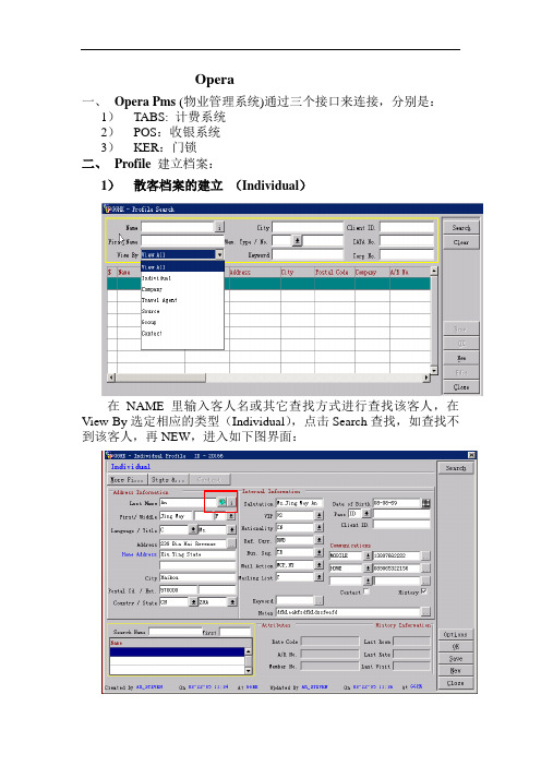 酒店Opera前台操作流程