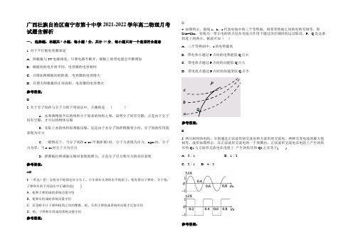 广西壮族自治区南宁市第十中学2021-2022学年高二物理月考试题带解析