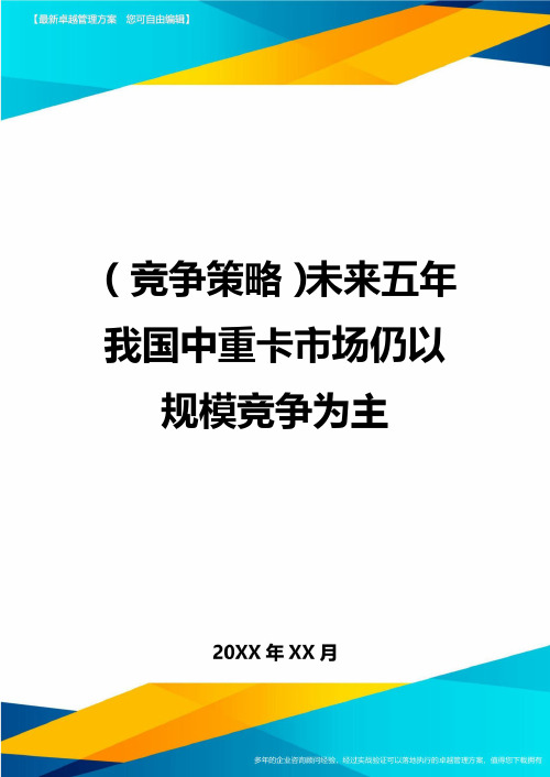 (竞争策略)未来五年我国中重卡市场仍以规模竞争为主最全版