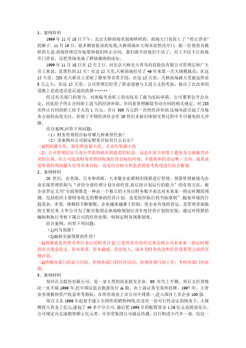 财务管理学案例分析题1