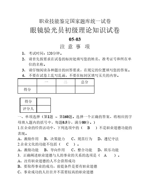 职业技能鉴定国家题库统一试卷(验光员初级)答案