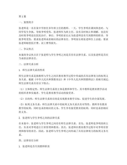 师生法律关系案例分析(3篇)