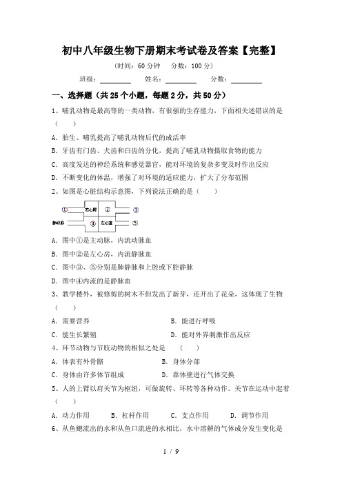 初中八年级生物下册期末考试卷及答案【完整】