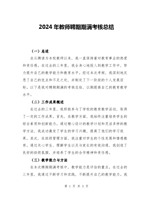 2024年教师聘期期满考核总结