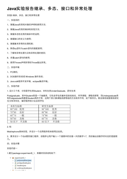 Java实验报告继承、多态、接口和异常处理