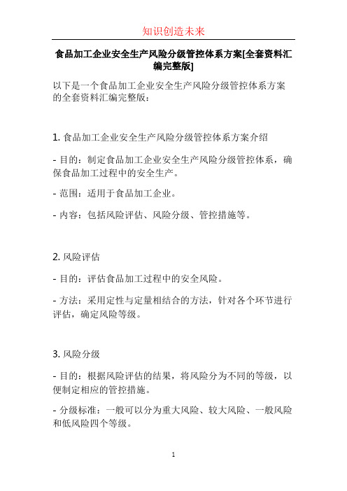 食品加工企业安全生产风险分级管控体系方案[全套资料汇编完整版] (2)