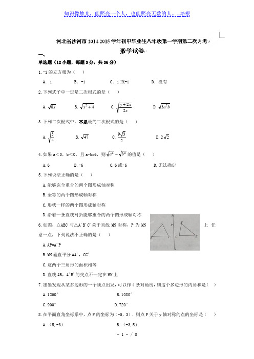 沙河市2014-2015年八年级上第二次月度联考数学试题及答案