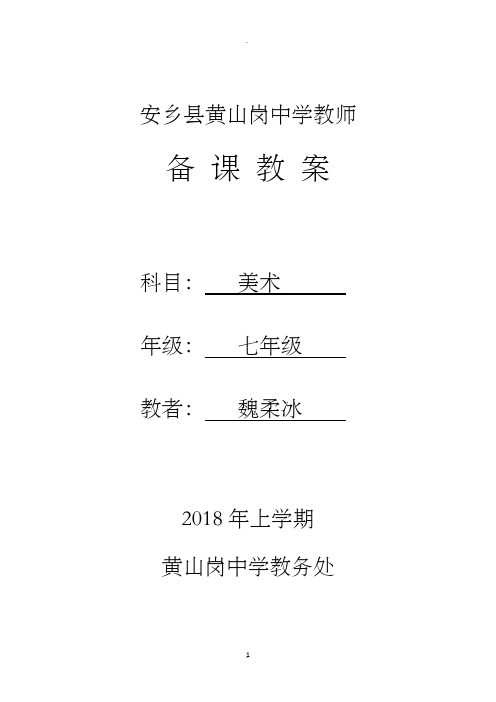 新人教版七年级下册美术教案全册教学计划