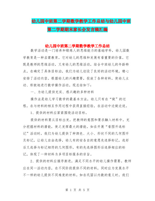 幼儿园中班第二学期数学教学工作总结与幼儿园中班第二学期期末家长会发言稿汇编