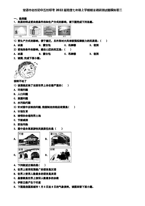 常德市名校初中五校联考2022届地理七年级上学期期末调研测试题模拟卷三