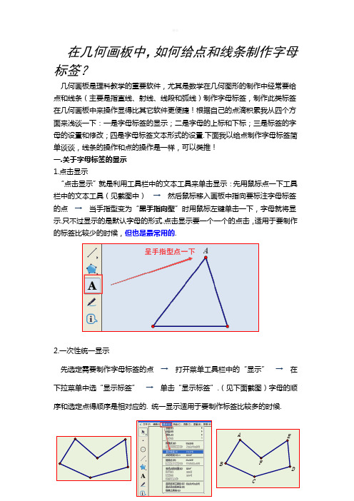 在几何画板中-如何给点和线条制作字母标签？