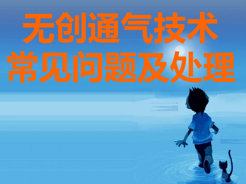 无创通气技术常见问题及处理