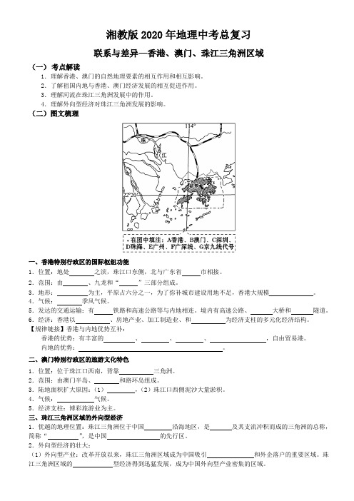 湘教版2020年地理中考总复习  认识区域—联系和差异：香港、澳门、珠江三角洲学案