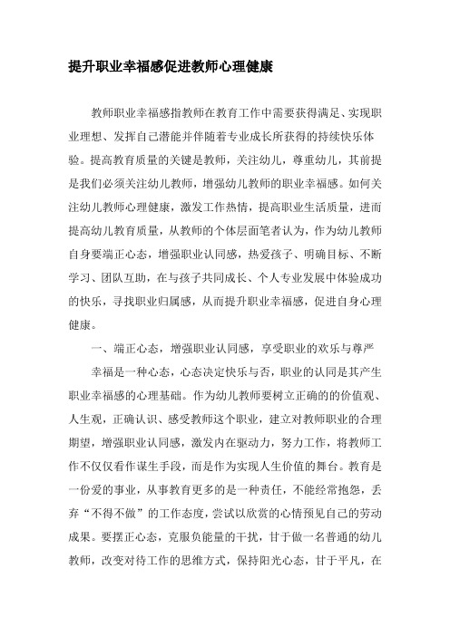 提升职业幸福感促进教师心理健康-2019年文档资料