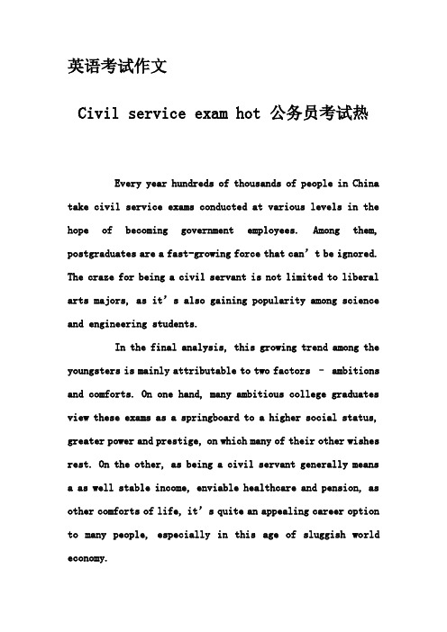 英语考试作文-Civil service exam hot 公务员考试热