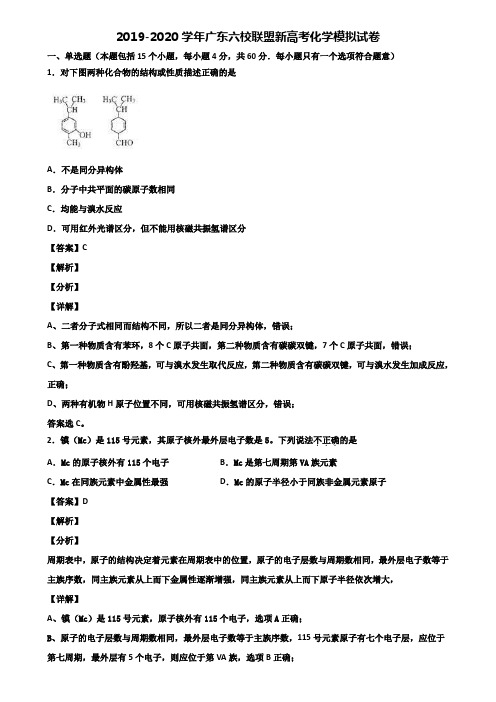 2019-2020学年广东六校联盟新高考化学模拟试卷含解析