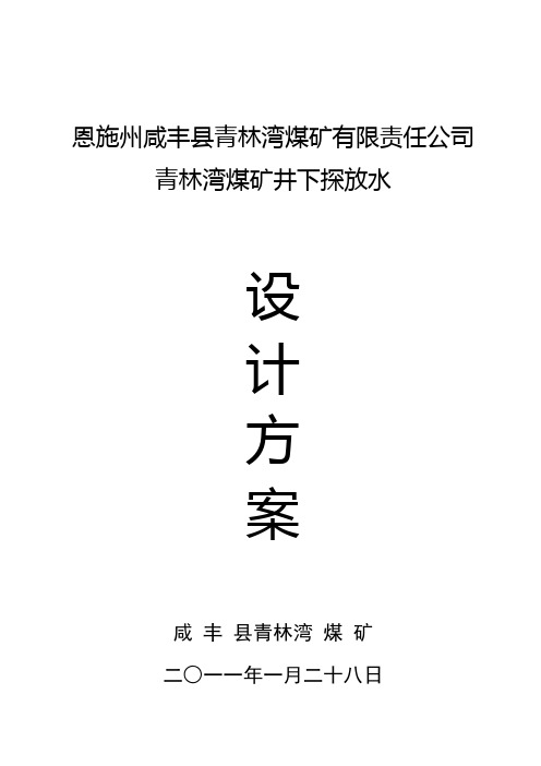 恩施州咸丰县青林湾煤矿井下探放水设计方案