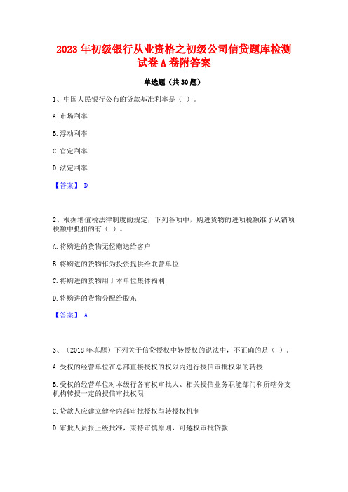 2023年初级银行从业资格之初级公司信贷题库检测试卷A卷附答案