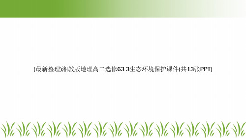 (最新整理)湘教版地理高二选修63.3生态环境保护课件(共13张PPT)