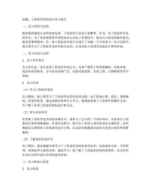 工程软件造价综合实习报告