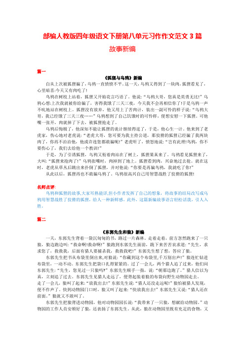 部编人教版四年级语文下册第八单元习作范文故事新编(3篇)