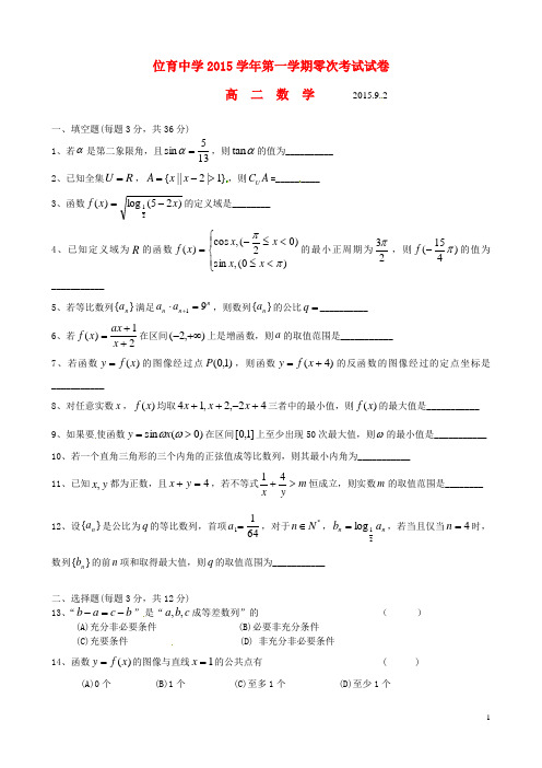 上海市位育中学高二数学上学期零次(9月)考试试题