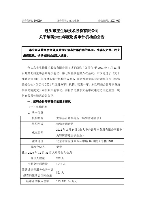 300239东宝生物：包头东宝生物技术股份有限公司关于续聘2021年度财务审计机构的公告