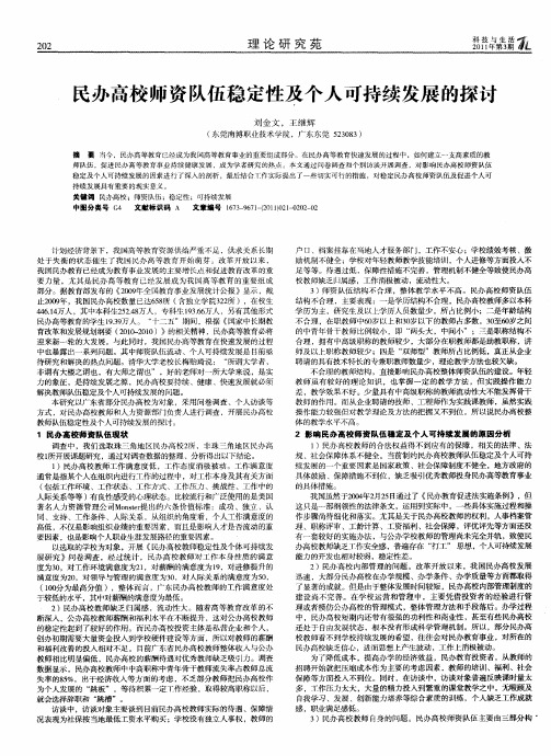 民办高校师资队伍稳定性及个人可持续发展的探讨