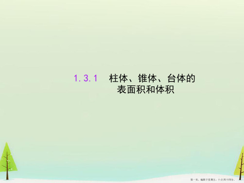 2015年秋高中数学必修二：1.3.1ppt课件