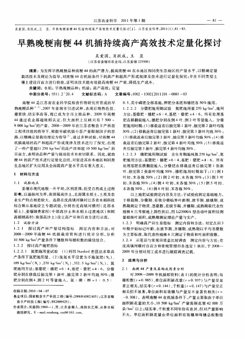 早熟晚粳南粳44机插持续高产高效技术定量化探讨