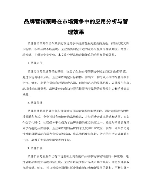 品牌营销策略在市场竞争中的应用分析与管理效果