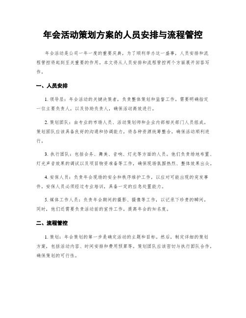 年会活动策划方案的人员安排与流程管控