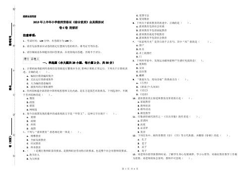 2019年上半年小学教师资格证《综合素质》全真模拟试卷C卷 附解析