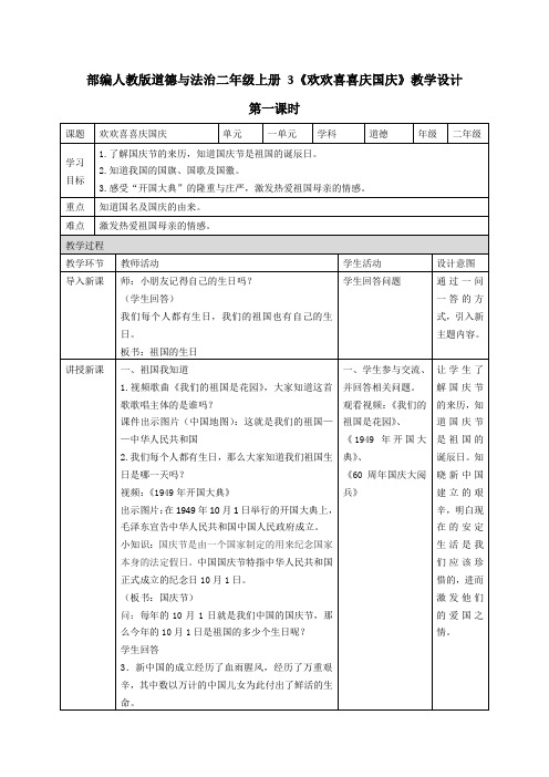 最新部编人教版道德与法治二年级上册《欢欢喜喜庆国庆》教案教学设计