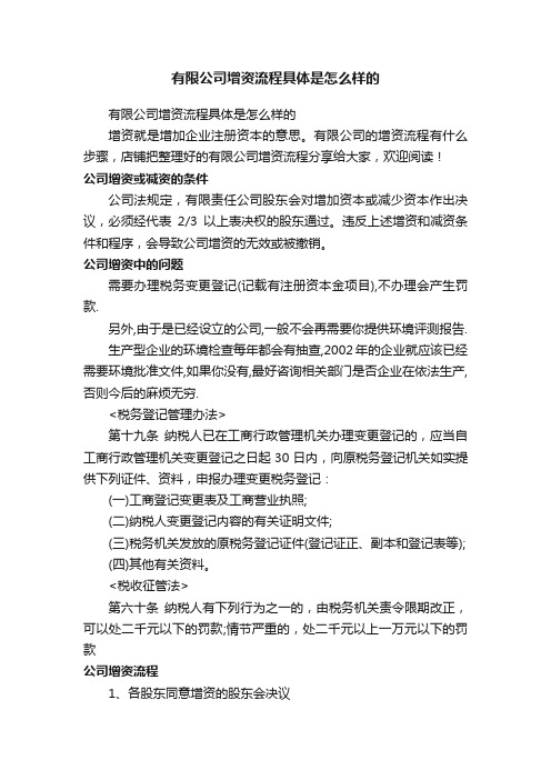 有限公司增资流程具体是怎么样的