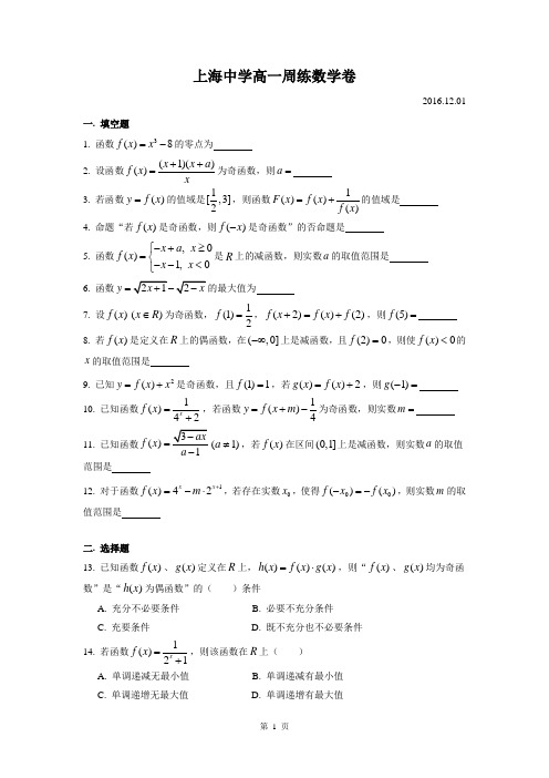 2016-2017年上海市上海中学高一上周练11