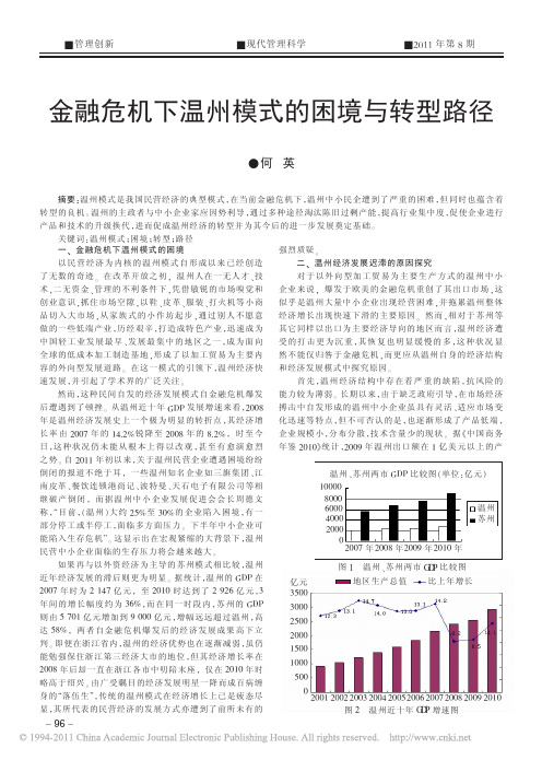 金融危机下温州模式的困境与转型路径