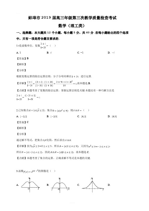 安徽省蚌埠市2019届高三第三次教学质量检查考试数学(理工类)(解析版)